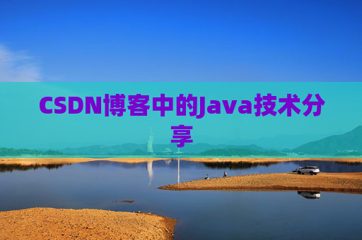 CSDN博客中的Java技术分享